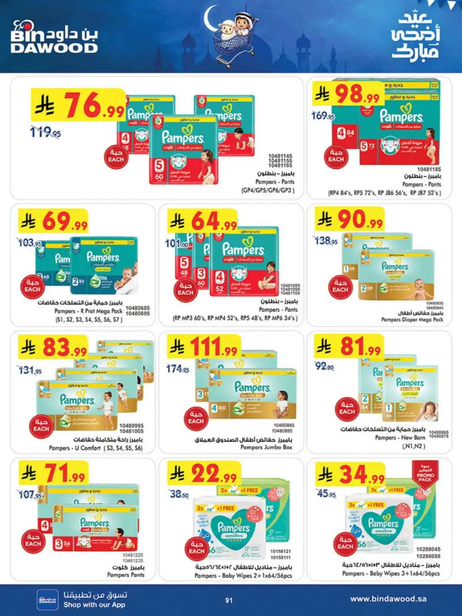 Bindawood Eid Offers | Beauty, Candy & Travel Deals page 89