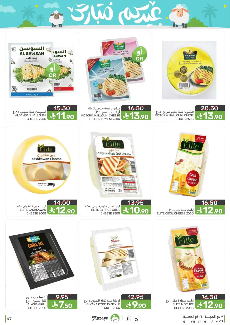 Mazaya Eid Mubarak Offers | 2026 page 47