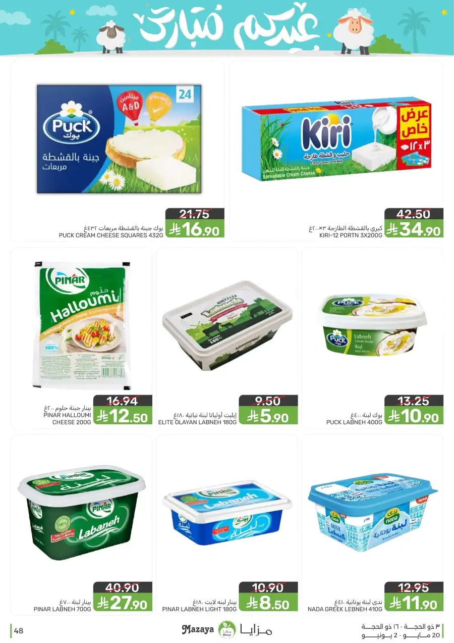 Mazaya Eid Mubarak Offers | 2026 page 48