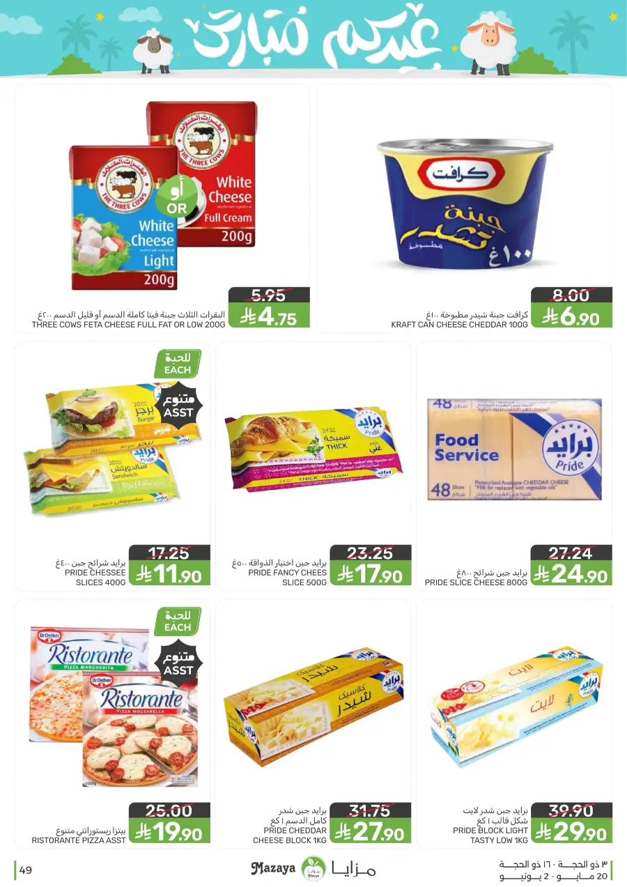 Mazaya Eid Mubarak Offers | 2026 page 49
