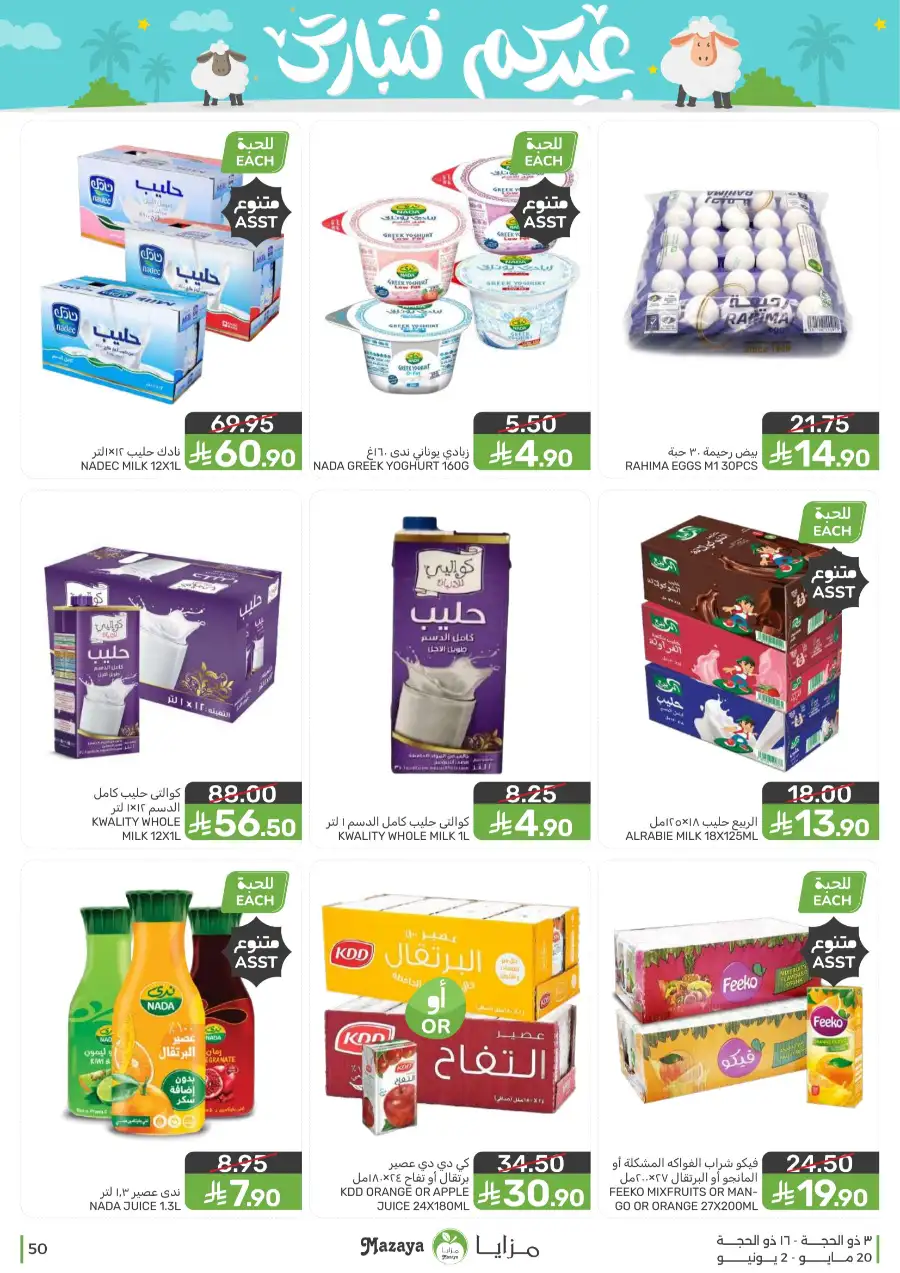 Mazaya Eid Mubarak Offers | 2026 page 50