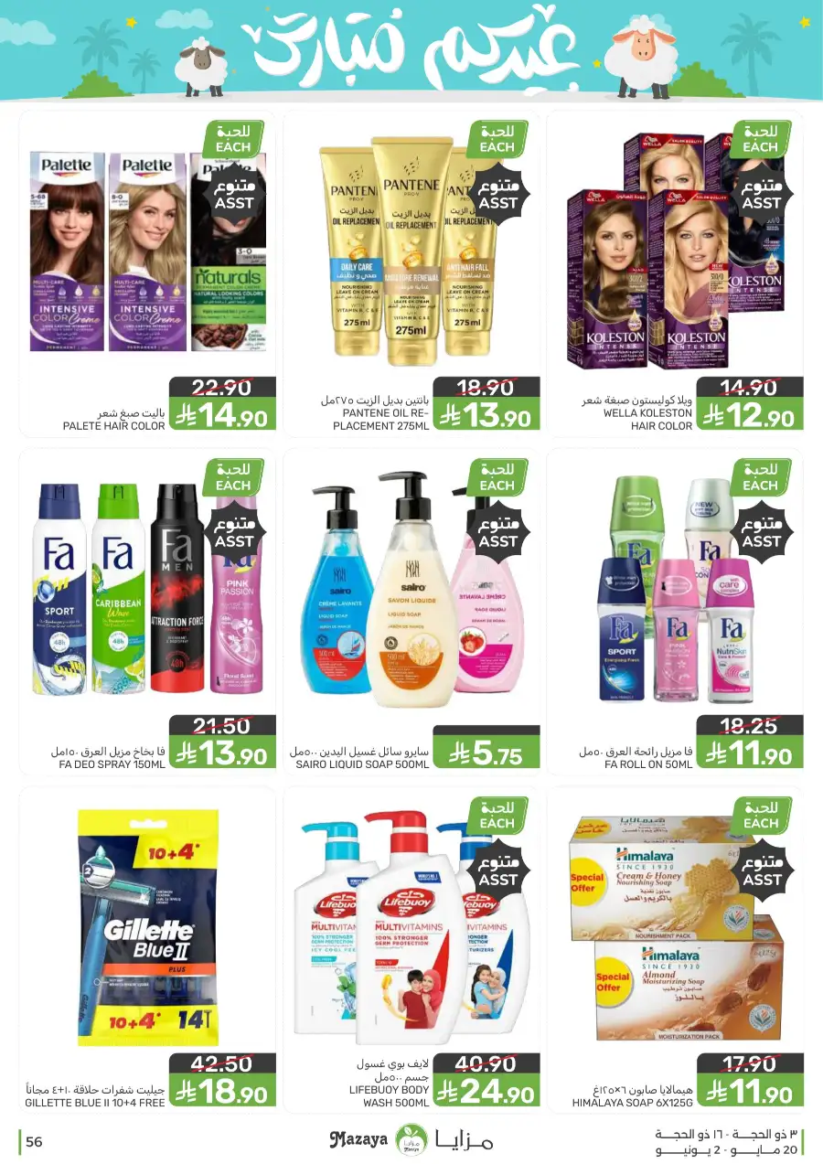 Mazaya Eid Mubarak Offers | 2026 page 56