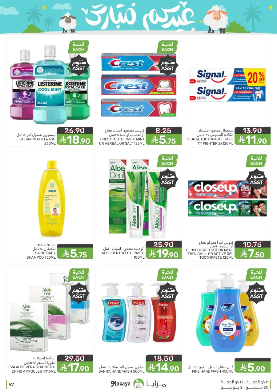 Mazaya Eid Mubarak Offers | 2026 page 57