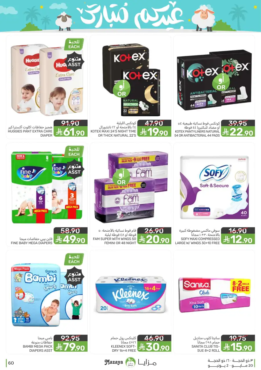 Mazaya Eid Mubarak Offers | 2026 page 60