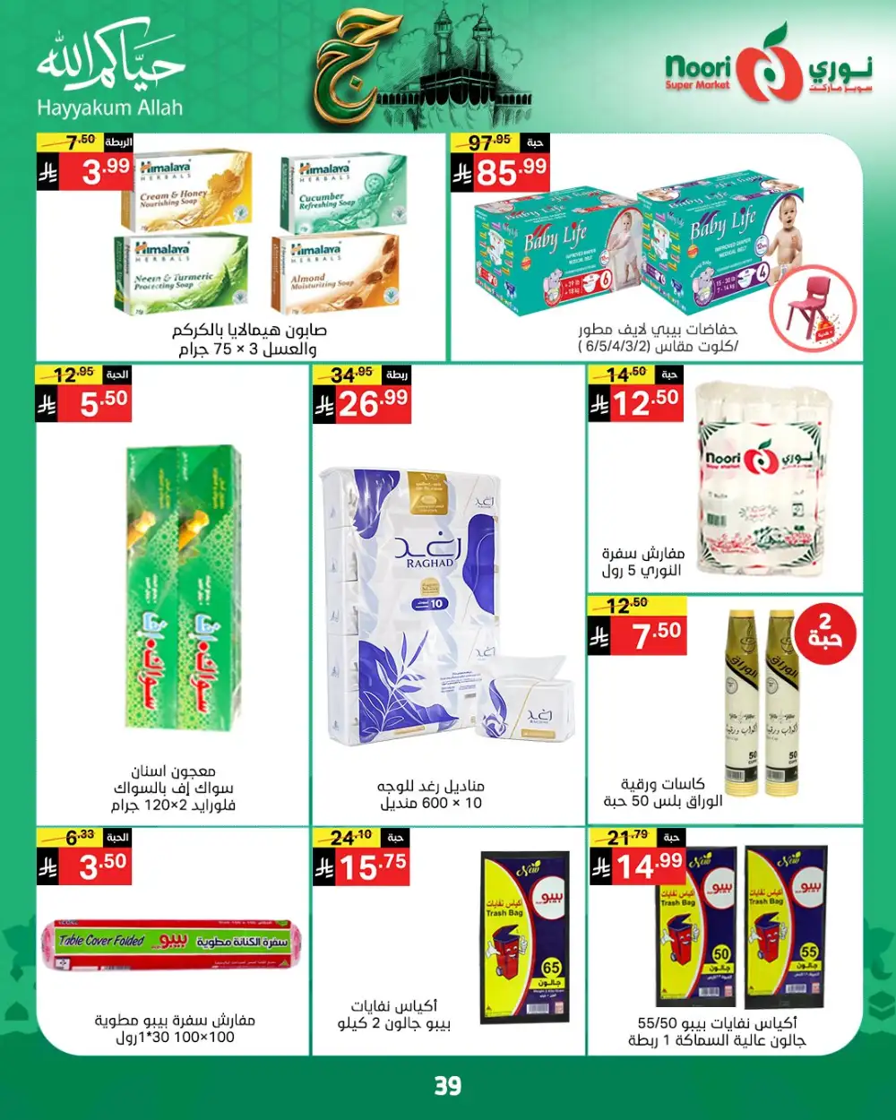 Noori Eid Offers | Grocery & Fresh Food Deals page 39