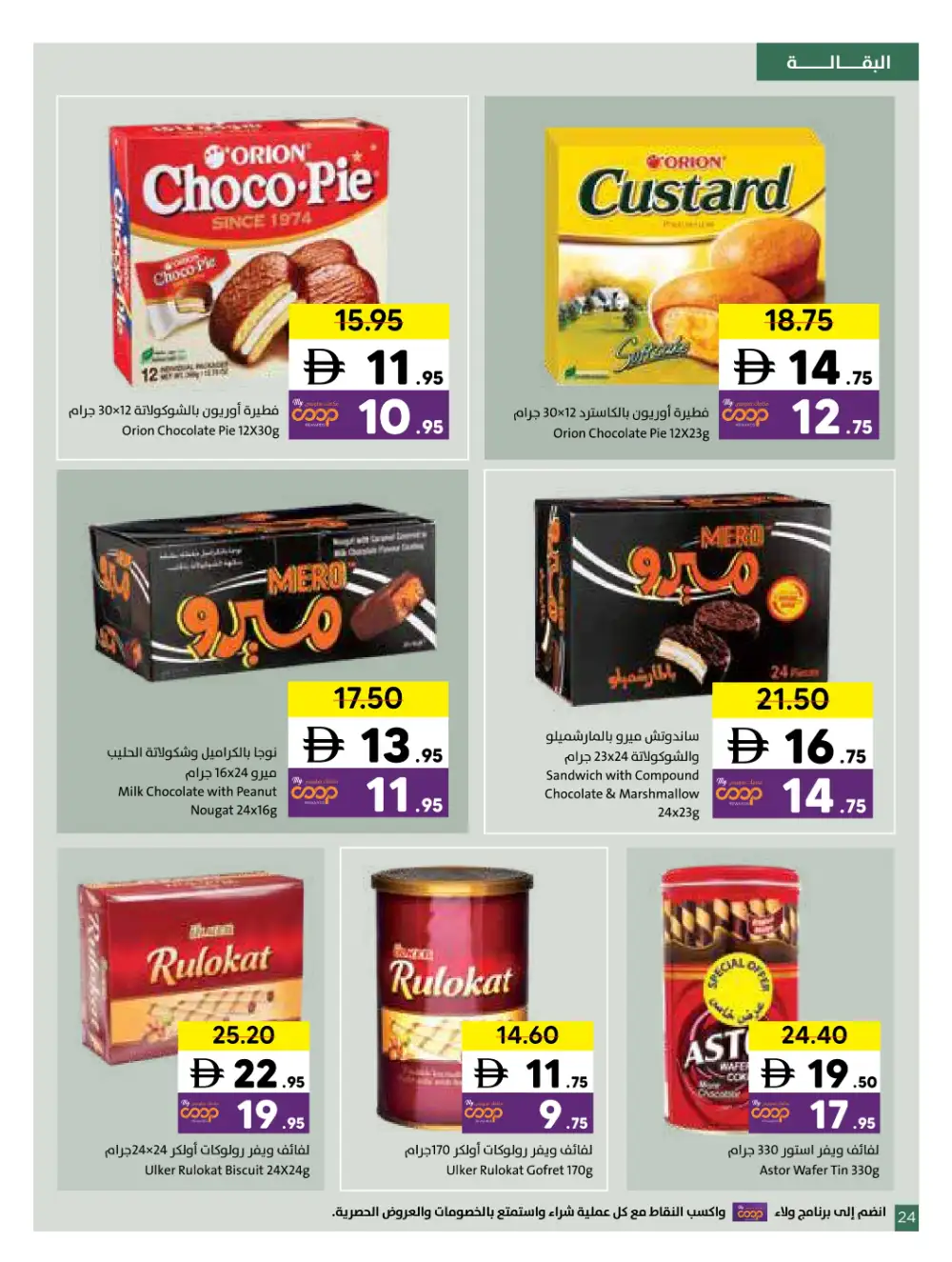 Sharjah Coop Eid Mubarak Offers 2026 page 17