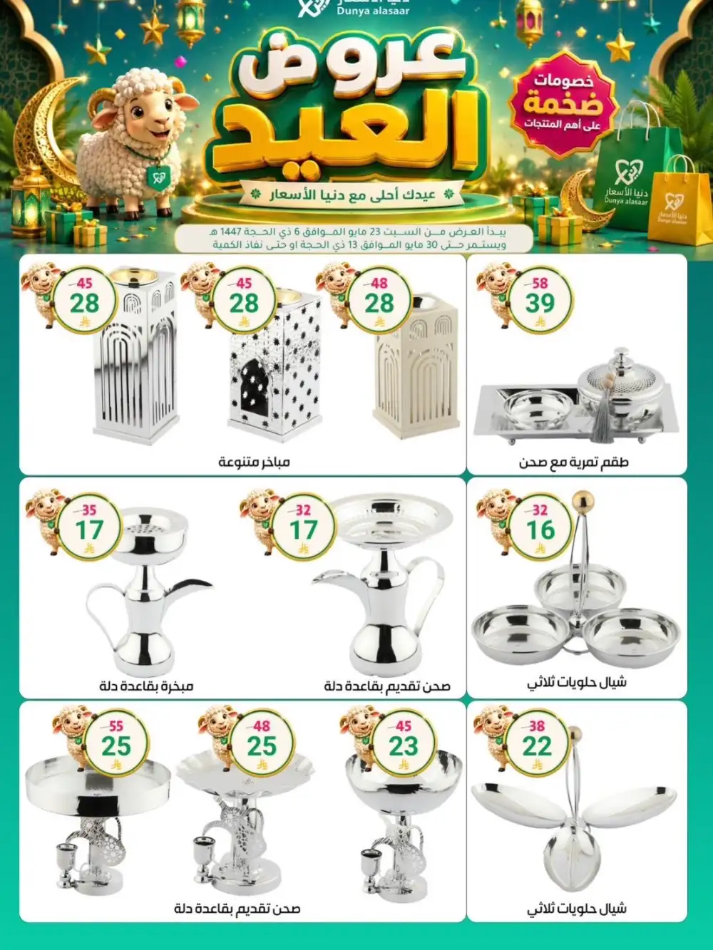 Dunya Al Asaar Eid Offers page 1