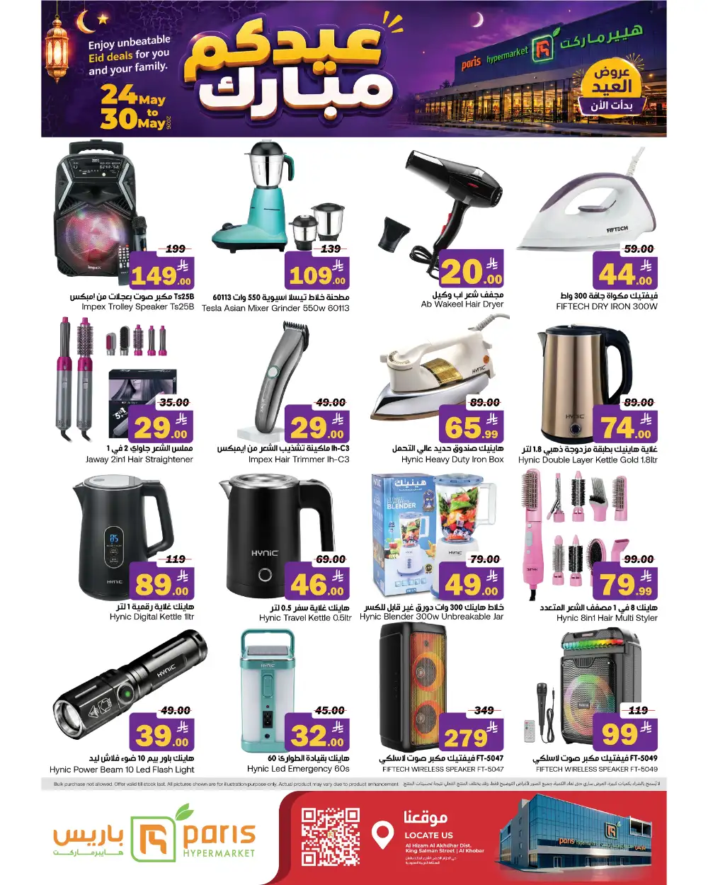 Paris Hypermarket Eid Offers 2026 | View Deals page 14