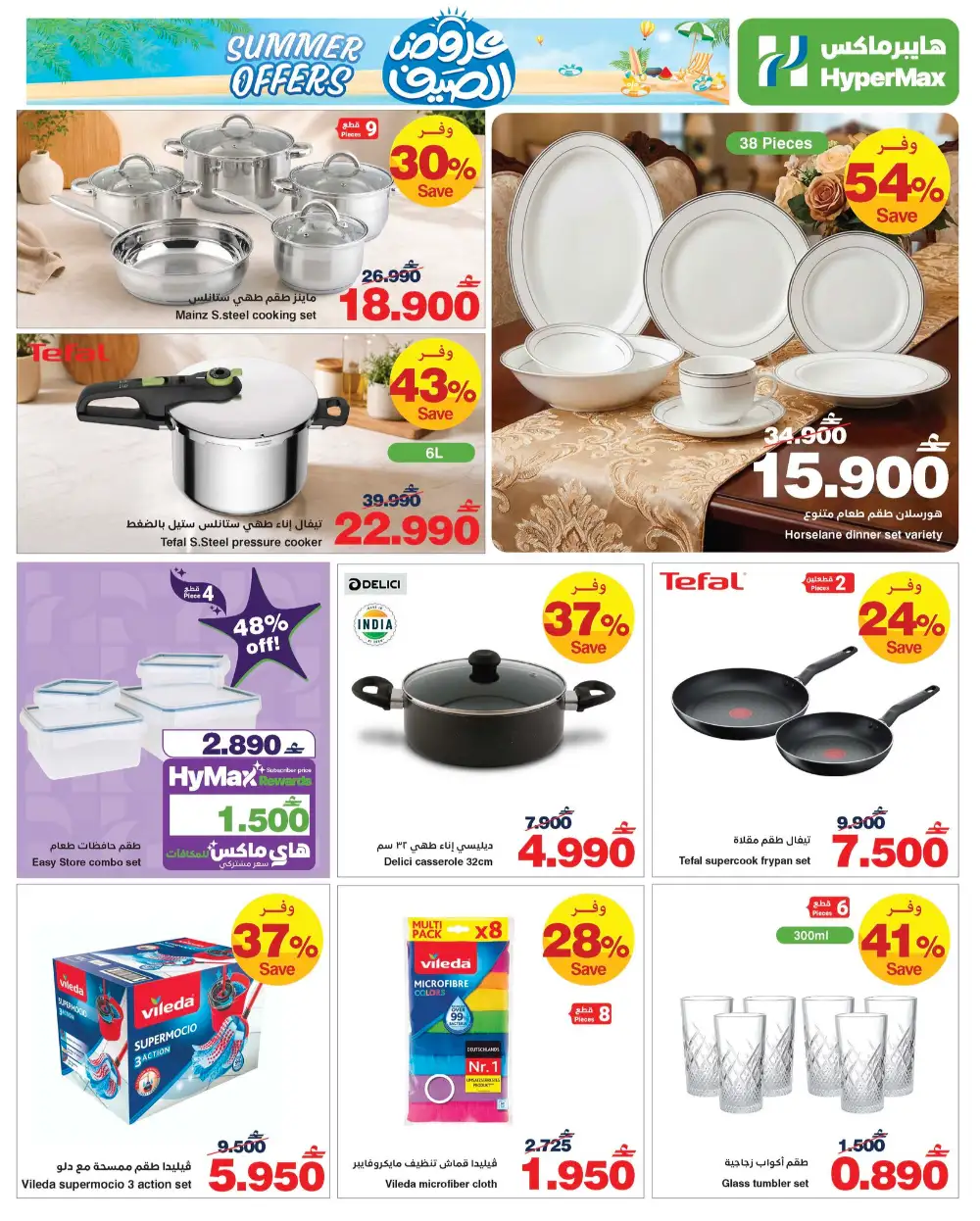 HyperMax Oman Summer Offers | Save Up to 60% Off page 12
