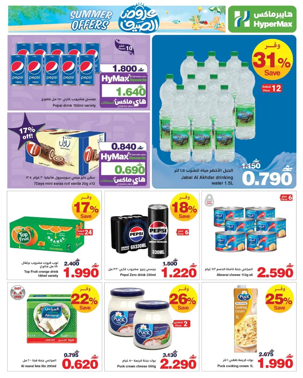 HyperMax Oman Summer Offers | Save Up to 60% Off page 5