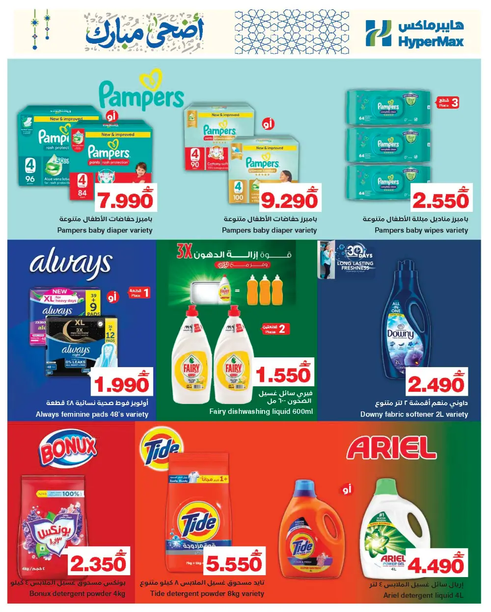 HyperMax Oman Personal Care Offers 2026 | Save Up to 30% page 3