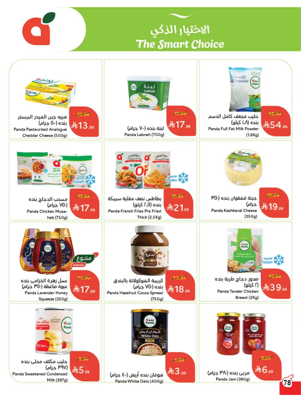 Panda Saudi Eid Offers 2026 | Best Grocery Deals This Week page 79