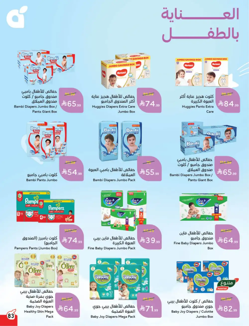 Panda Saudi Eid Offers 2026 | Best Grocery Deals This Week page 84