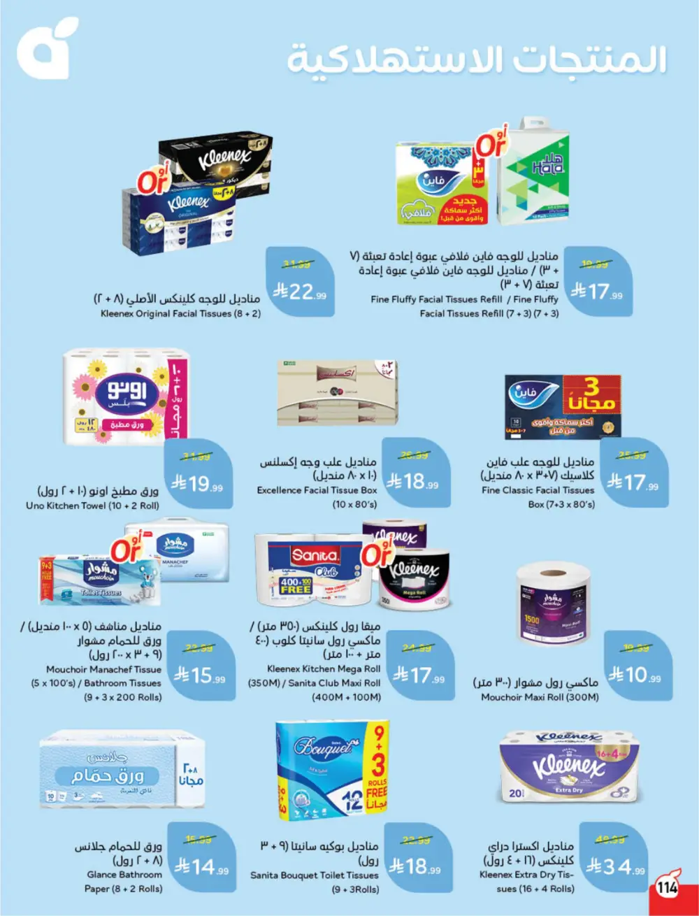 Hyper Panda Saudi Weekly Offers page 105