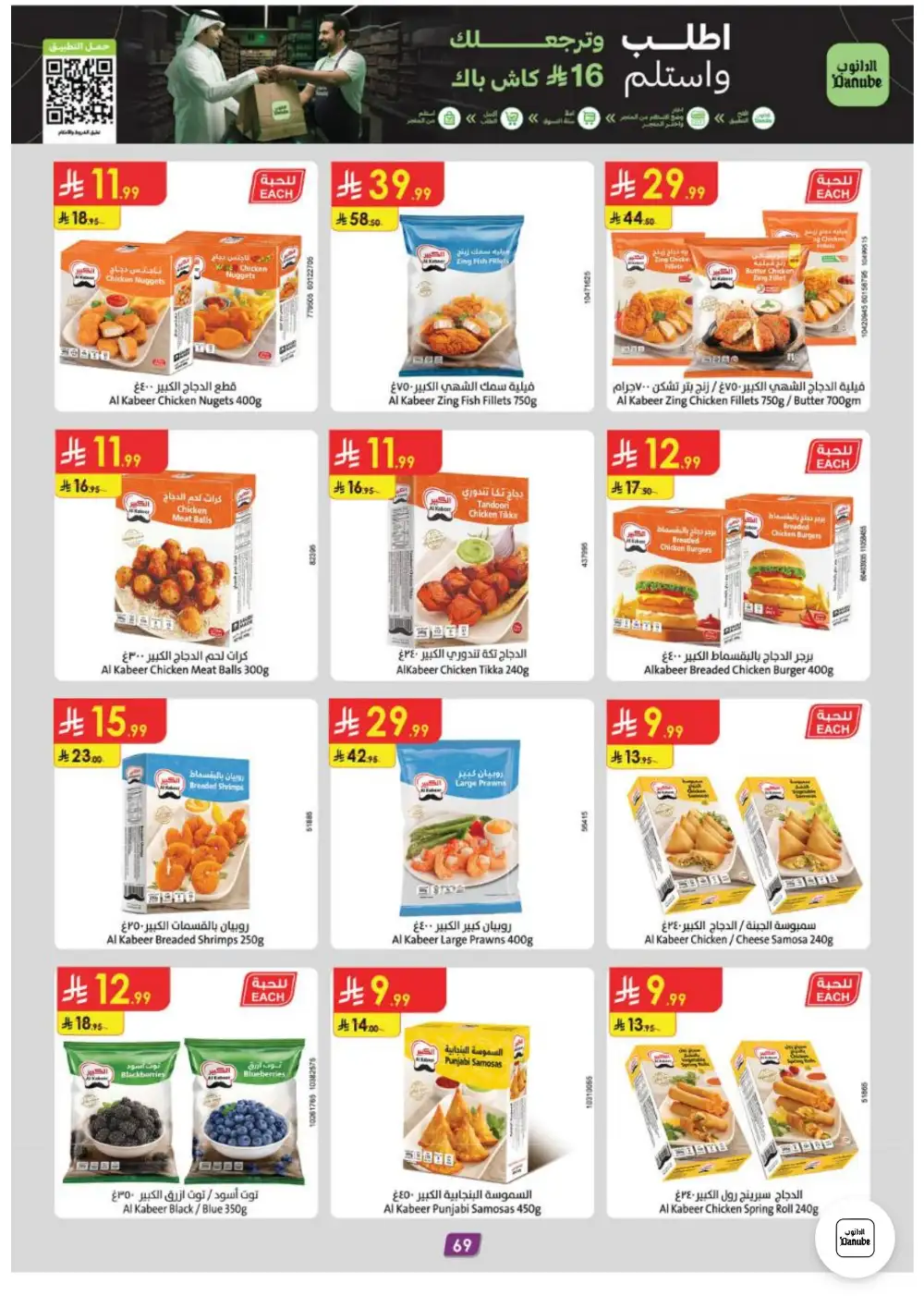 Danube Weekly Offers | Latest Catalogue page 69