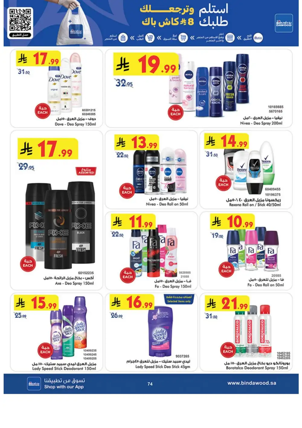 BinDawood Weekly Offers | Latest Catalogue page 74