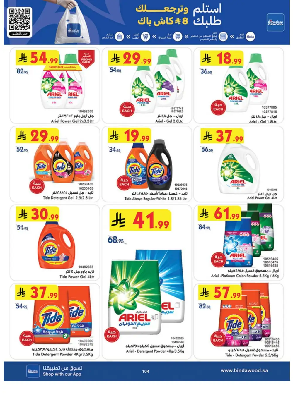 BinDawood Weekly Offers | Latest Catalogue page 104