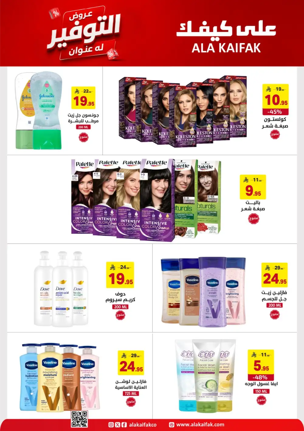 Ala Kaifak Saudi Offers - Appliances and Personal Care Deals page 10