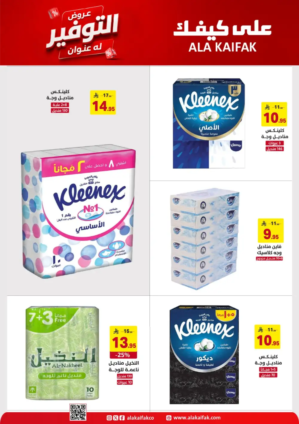 Ala Kaifak Saudi Offers - Appliances and Personal Care Deals page 19