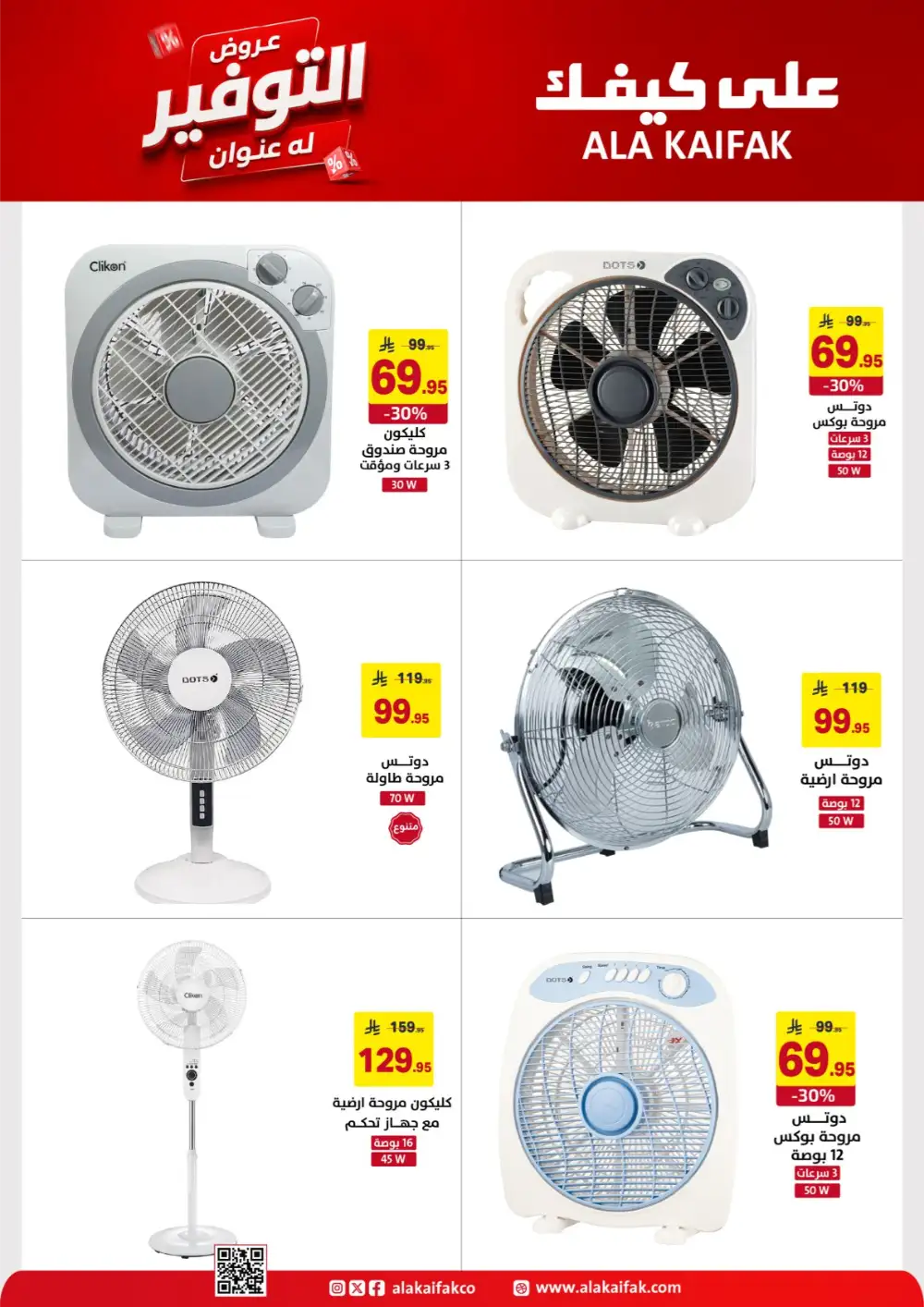 Ala Kaifak Saudi Offers - Appliances and Personal Care Deals page 27