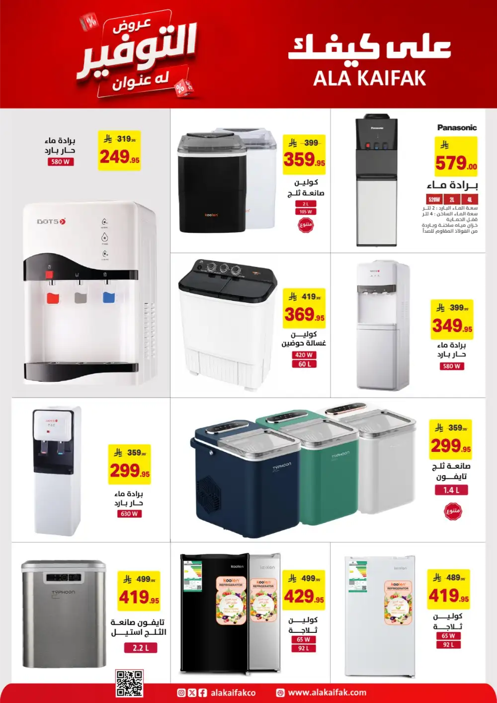 Ala Kaifak Saudi Offers - Appliances and Personal Care Deals page 29