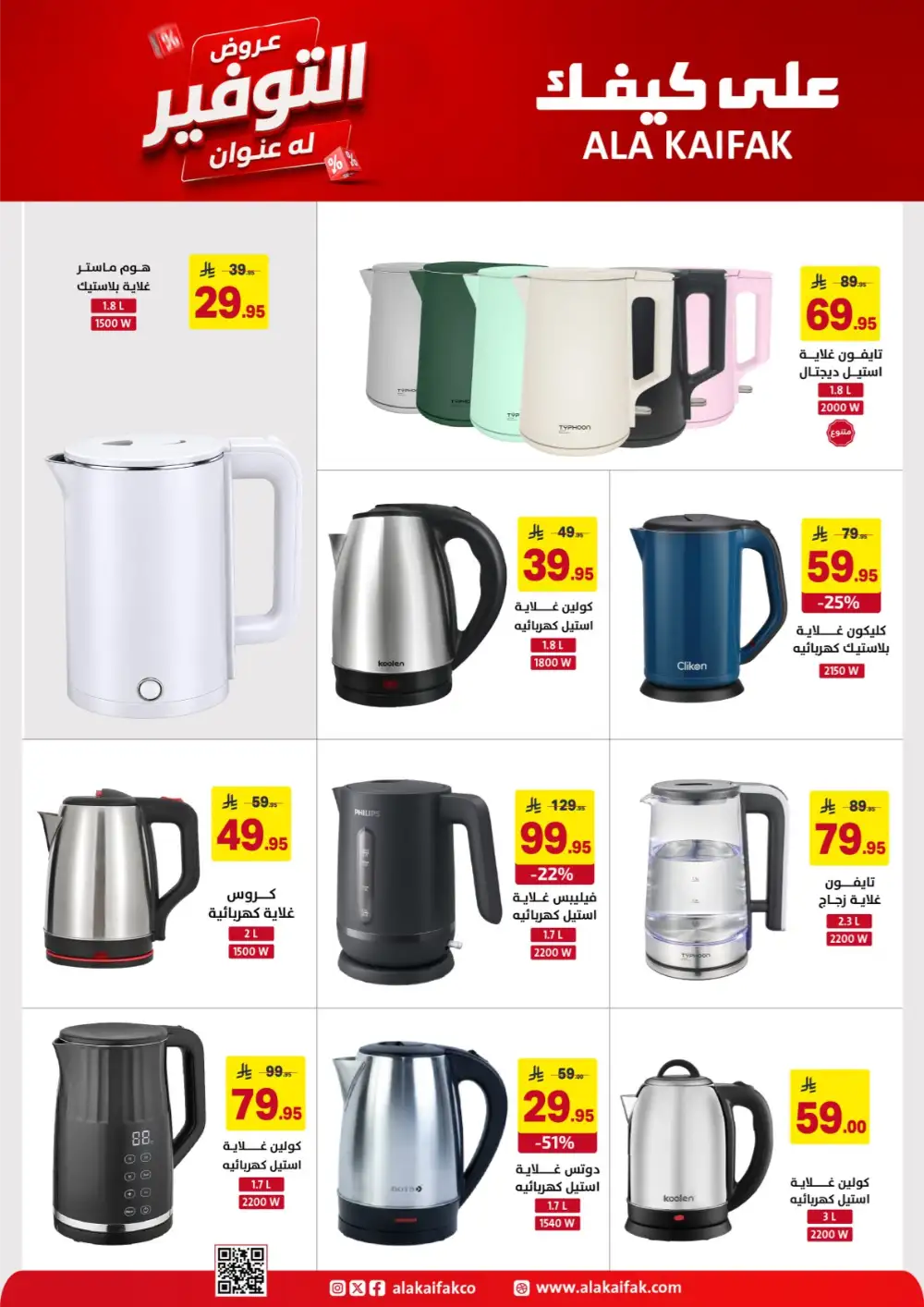 Ala Kaifak Saudi Offers - Appliances and Personal Care Deals page 30