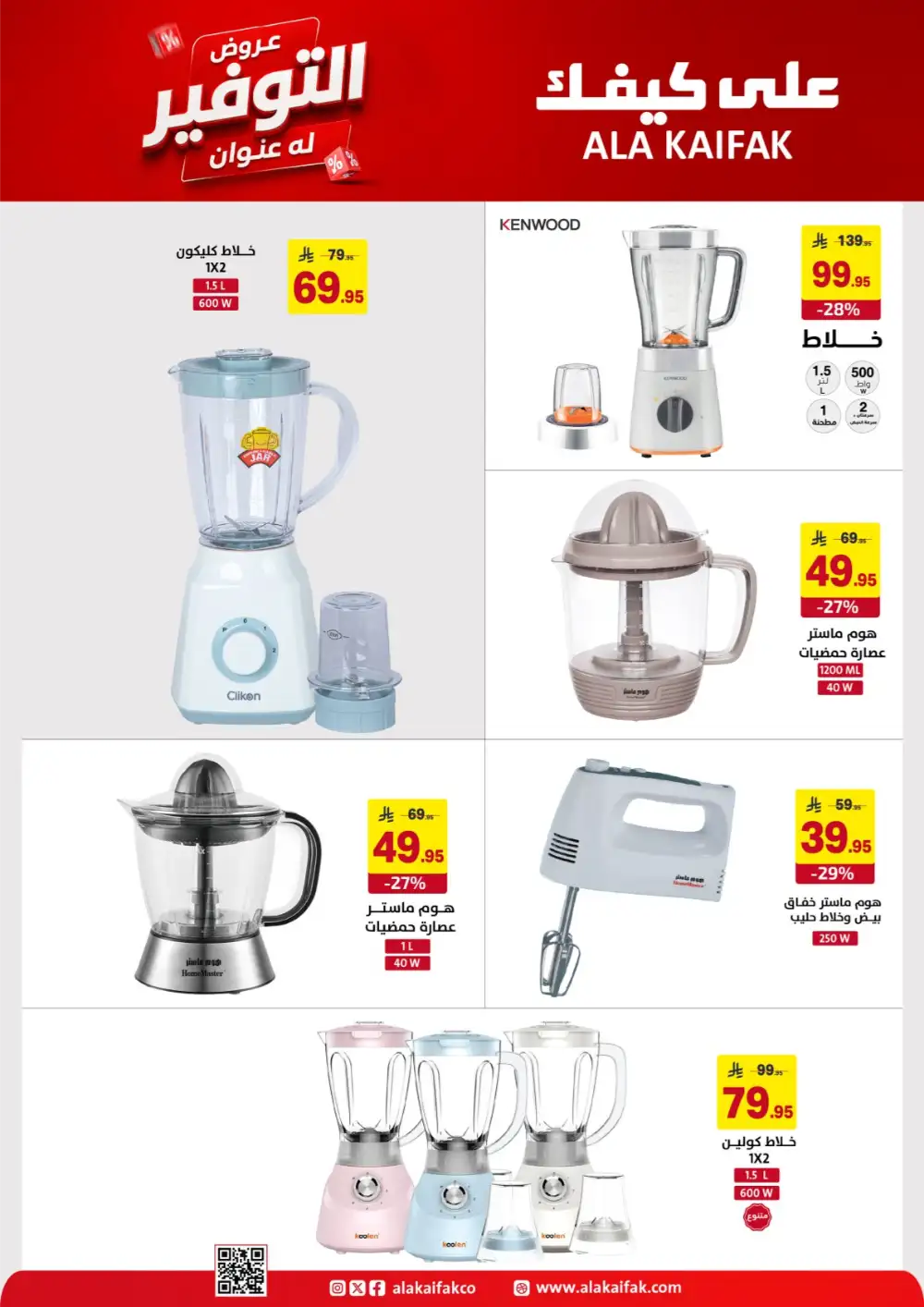 Ala Kaifak Saudi Offers - Appliances and Personal Care Deals page 31