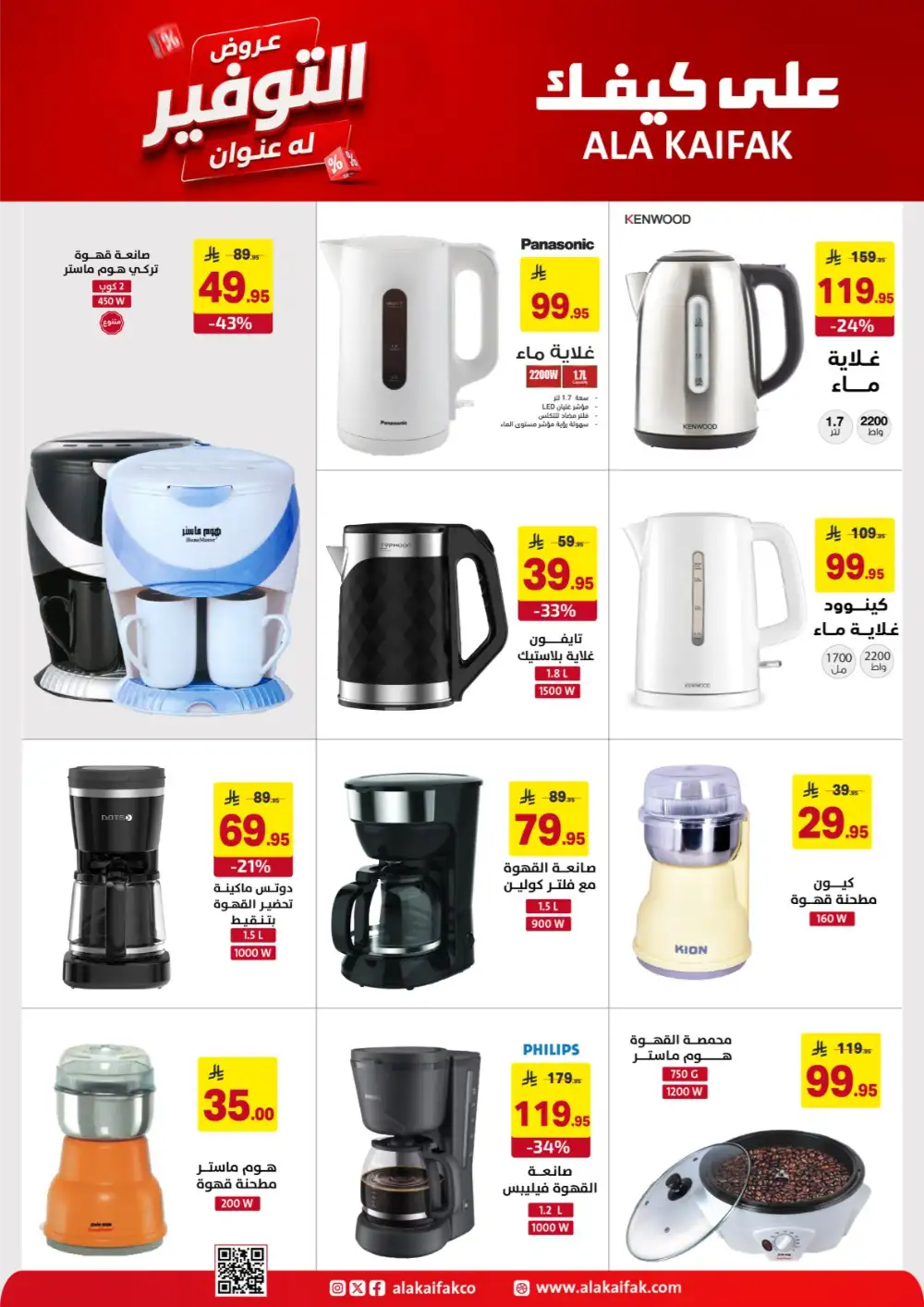 Ala Kaifak Saudi Offers - Appliances and Personal Care Deals page 32