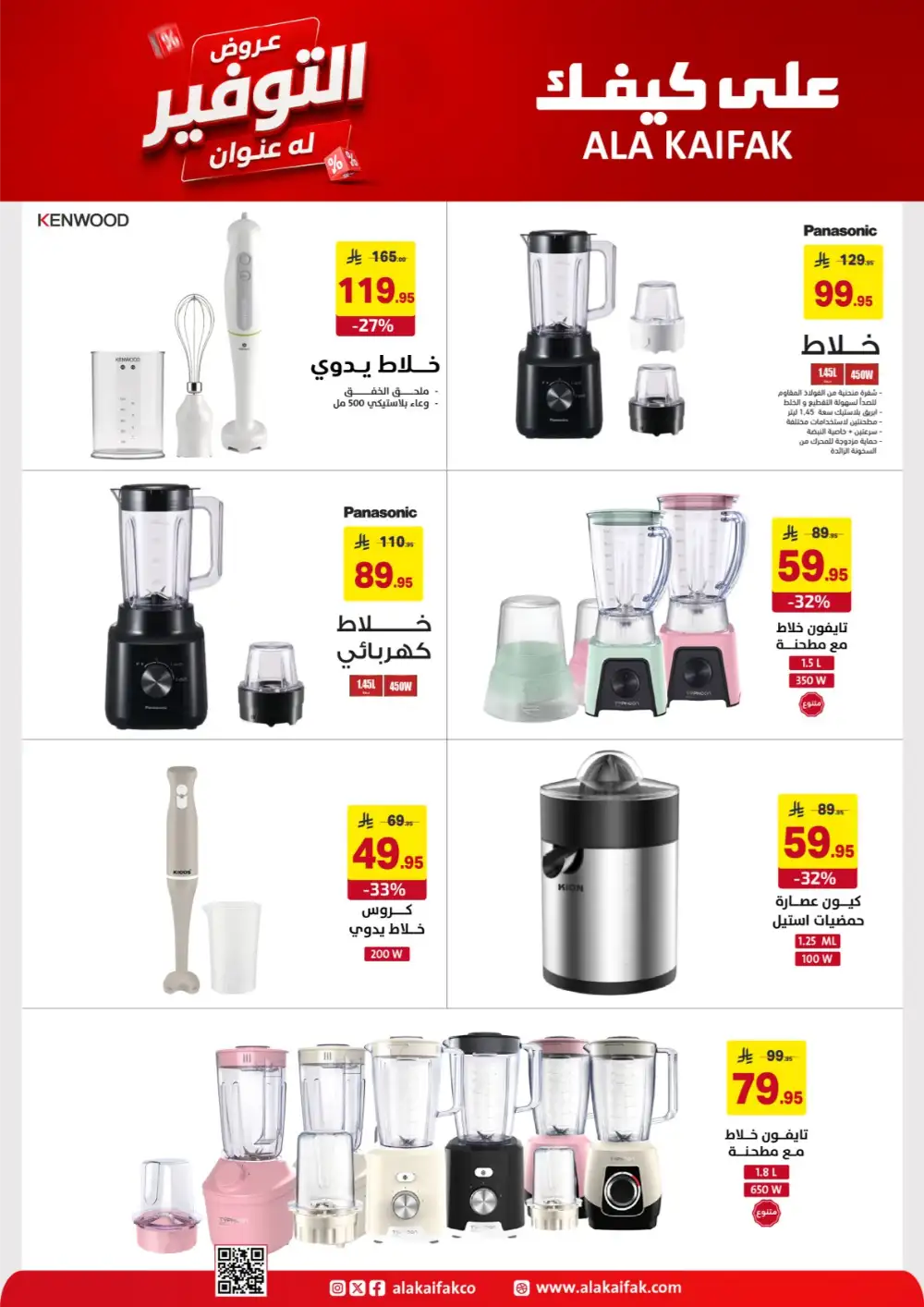 Ala Kaifak Saudi Offers - Appliances and Personal Care Deals page 33