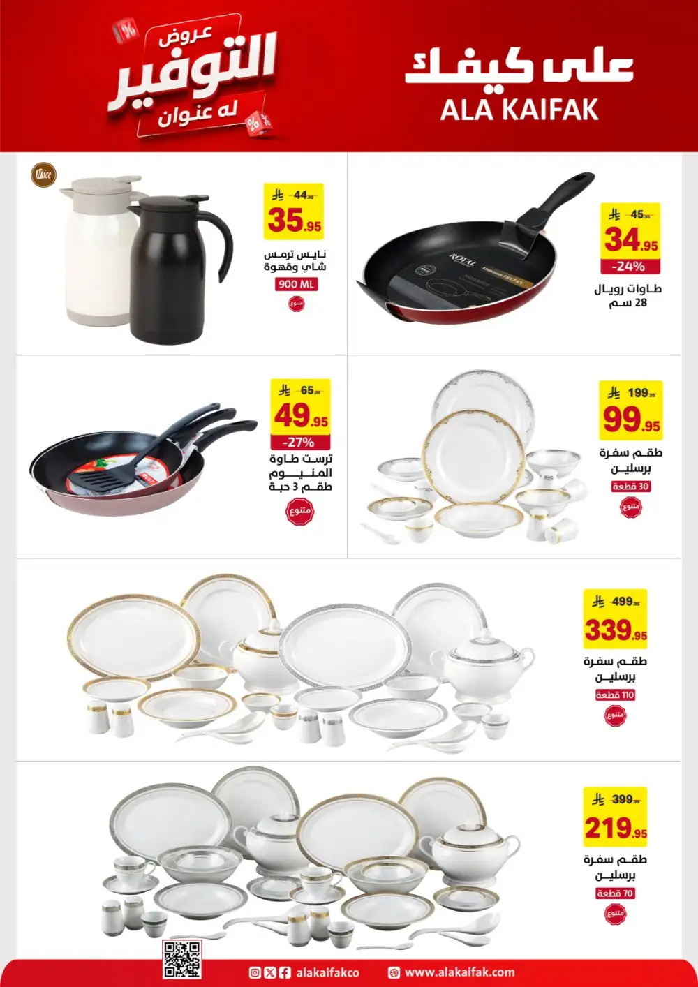 Ala Kaifak Saudi Offers - Appliances and Personal Care Deals page 39