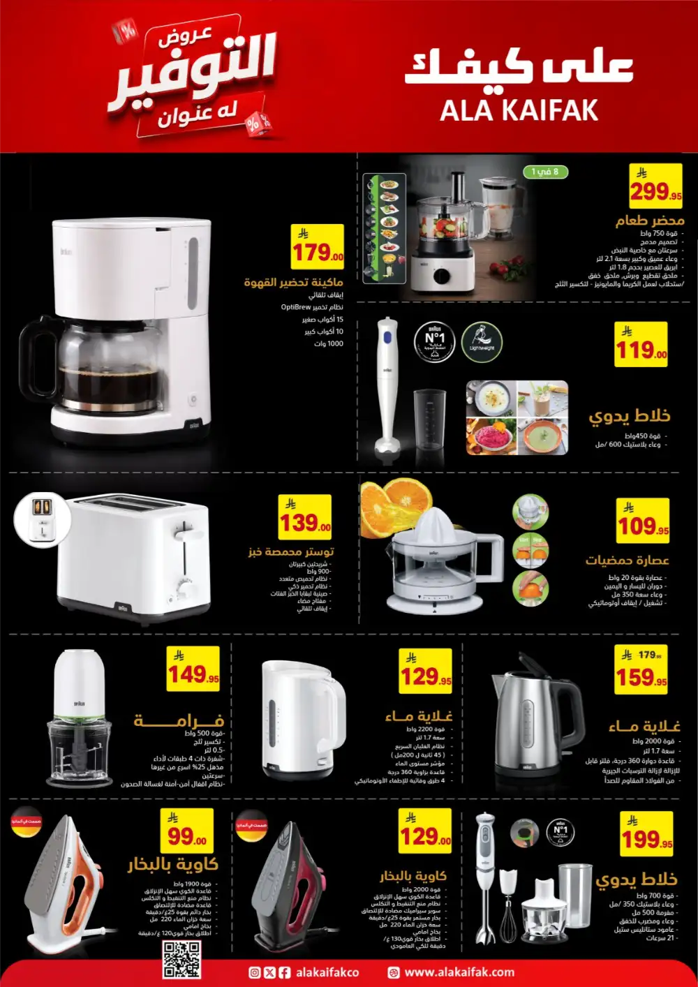 Ala Kaifak Saudi Offers - Appliances and Personal Care Deals page 41