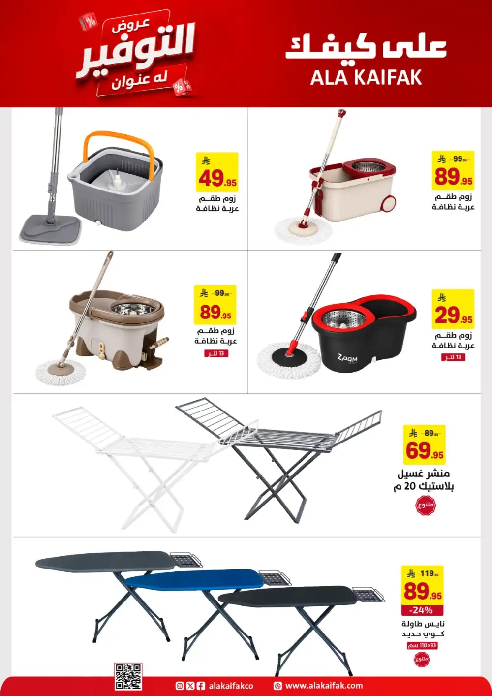 Ala Kaifak Saudi Offers - Appliances and Personal Care Deals page 43