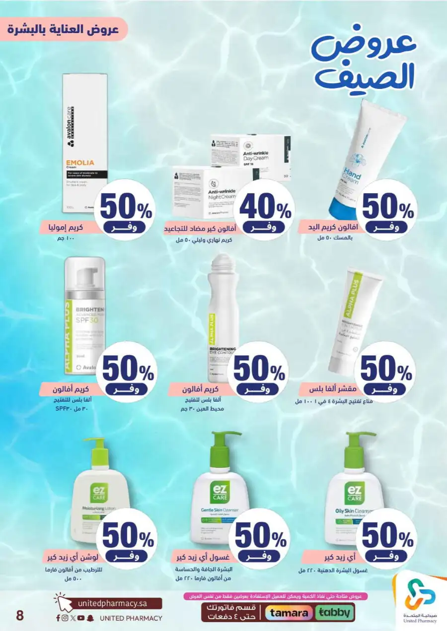 United Pharmacy Saudi Summer Offers 2026 |  Latest Leaflets page 10