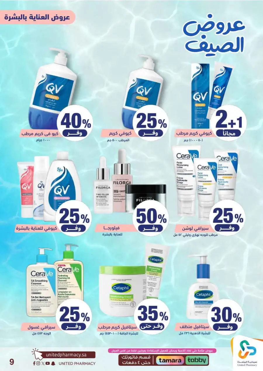 United Pharmacy Saudi Summer Offers 2026 |  Latest Leaflets page 11