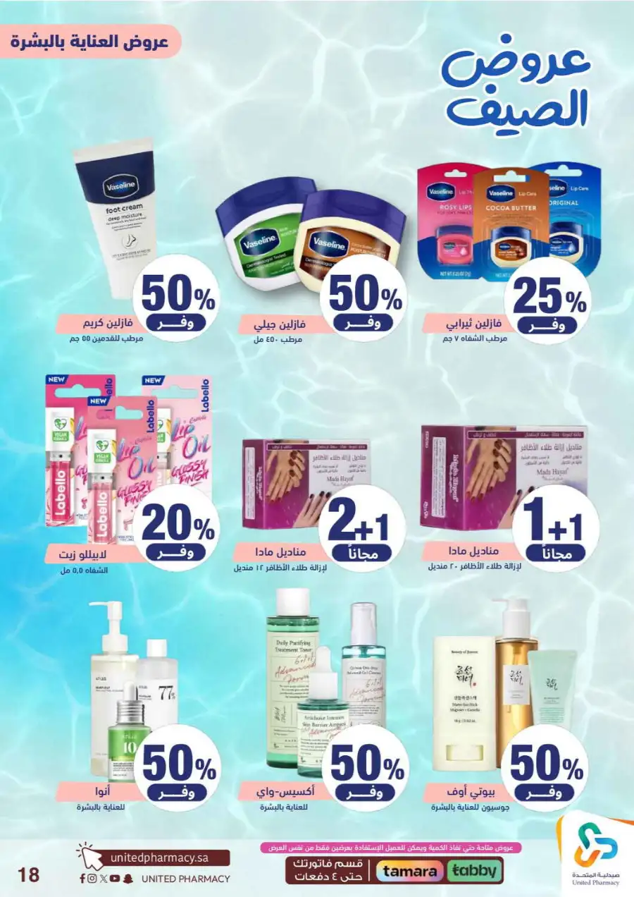 United Pharmacy Saudi Summer Offers 2026 |  Latest Leaflets page 20