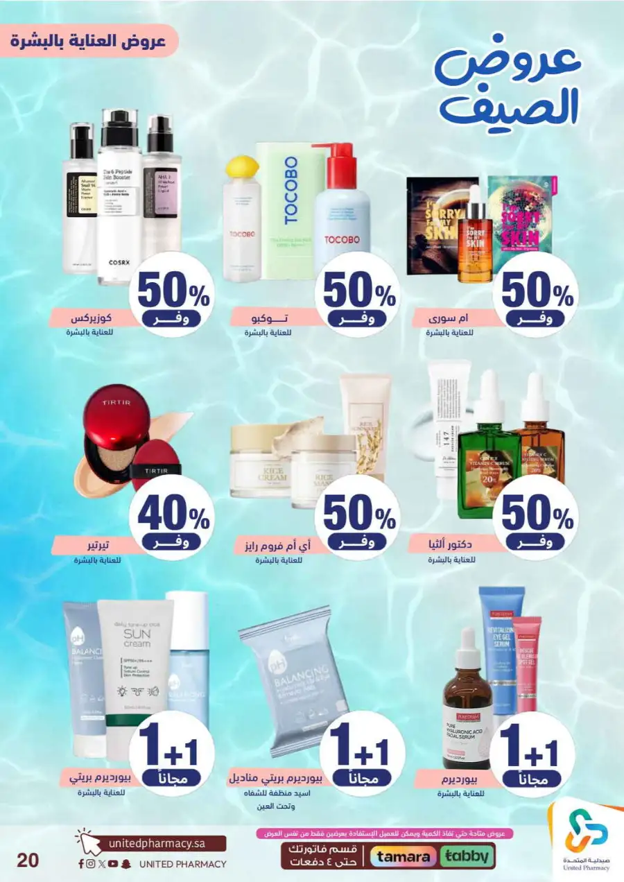 United Pharmacy Saudi Summer Offers 2026 |  Latest Leaflets page 22
