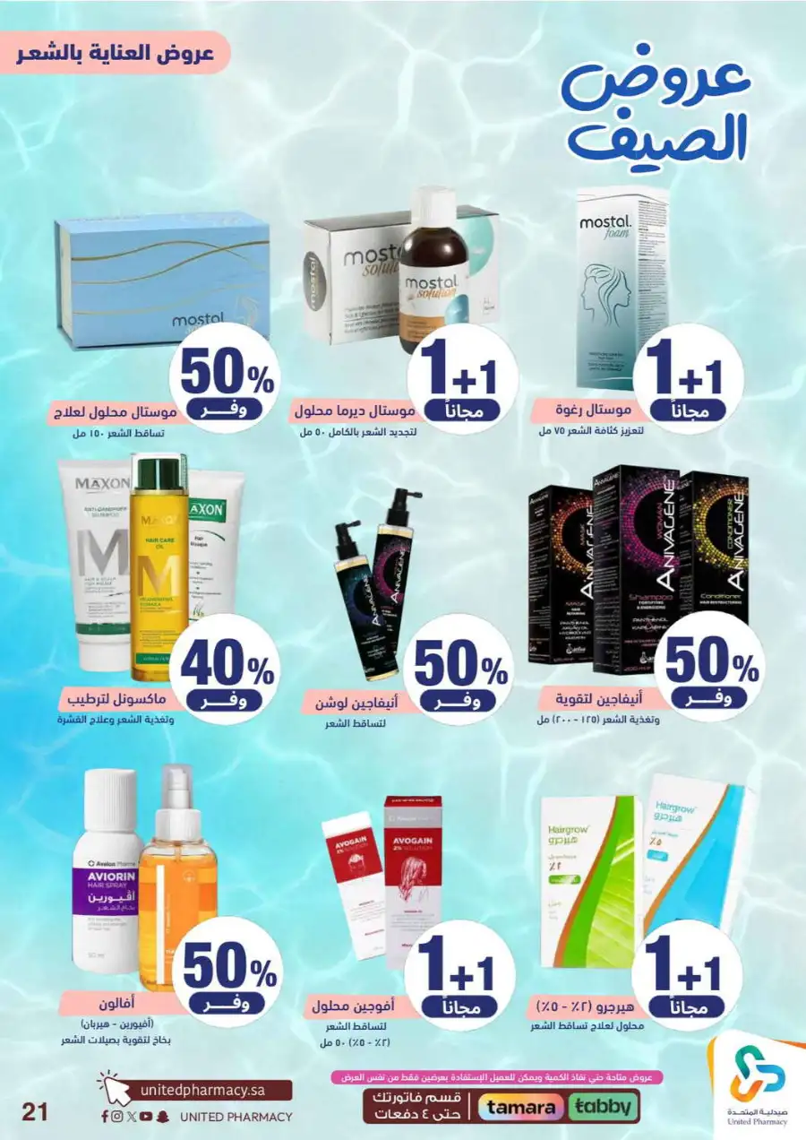 United Pharmacy Saudi Summer Offers 2026 |  Latest Leaflets page 23