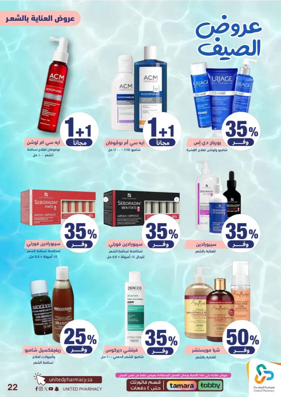United Pharmacy Saudi Summer Offers 2026 |  Latest Leaflets page 24