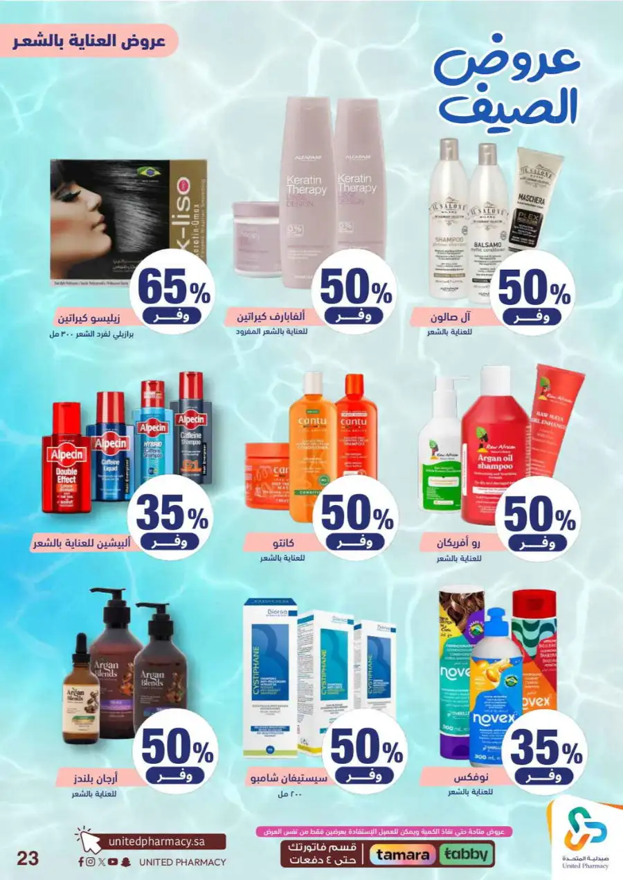 United Pharmacy Saudi Summer Offers 2026 |  Latest Leaflets page 25