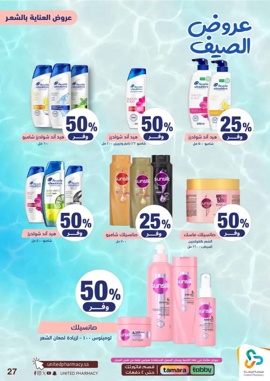 United Pharmacy Saudi Summer Offers 2026 |  Latest Leaflets page 29