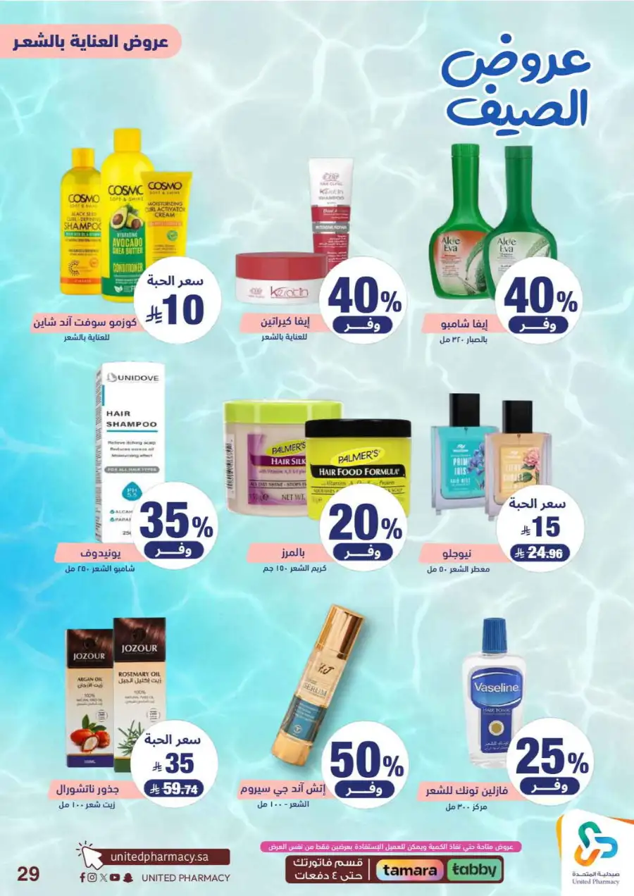 United Pharmacy Saudi Summer Offers 2026 |  Latest Leaflets page 31