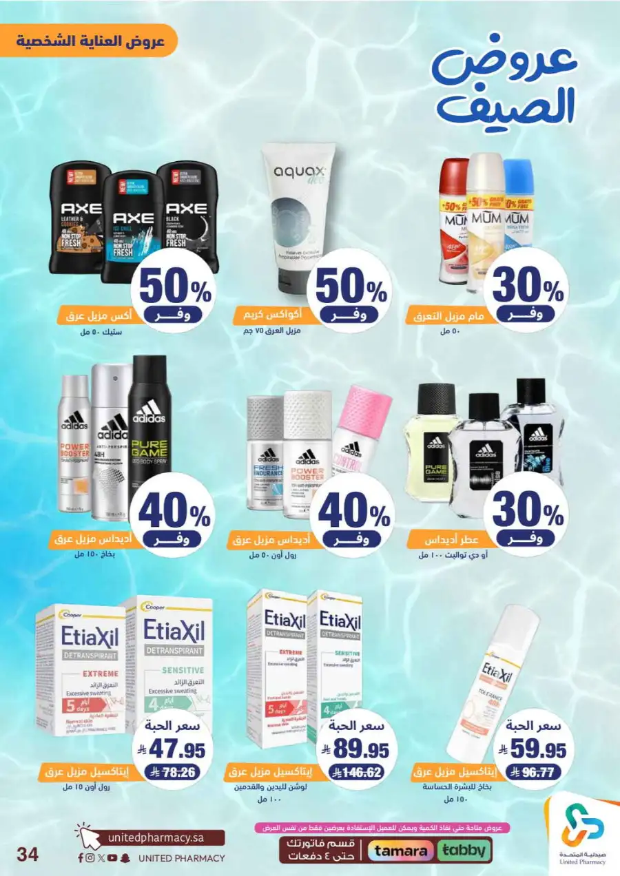 United Pharmacy Saudi Summer Offers 2026 |  Latest Leaflets page 36