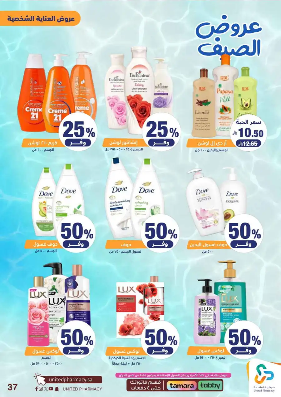 United Pharmacy Saudi Summer Offers 2026 |  Latest Leaflets page 39