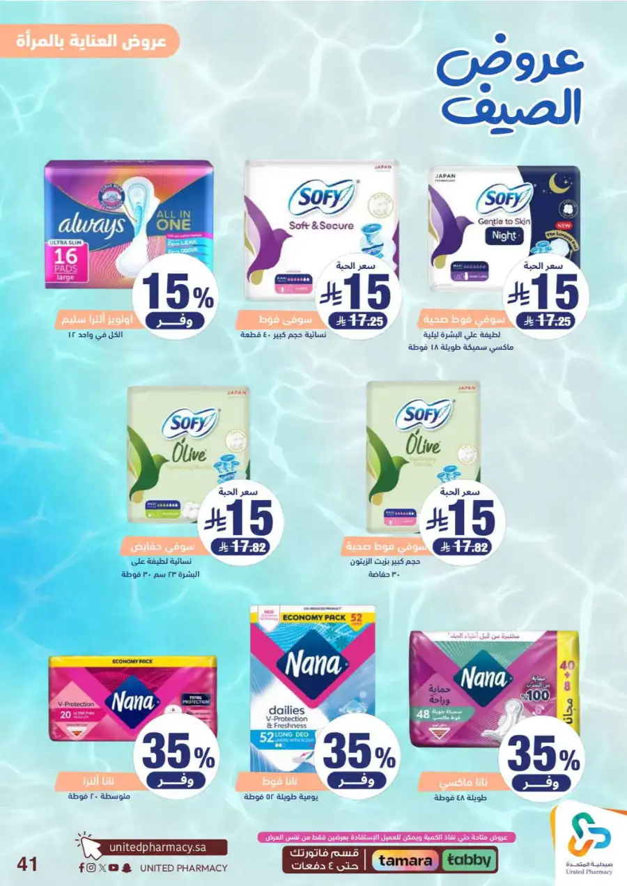 United Pharmacy Saudi Summer Offers 2026 |  Latest Leaflets page 43