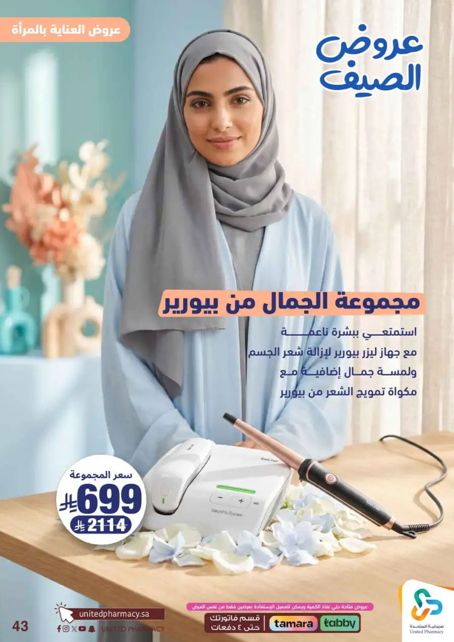 United Pharmacy Saudi Summer Offers 2026 |  Latest Leaflets page 45