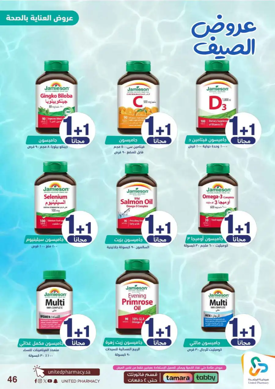 United Pharmacy Saudi Summer Offers 2026 |  Latest Leaflets page 48