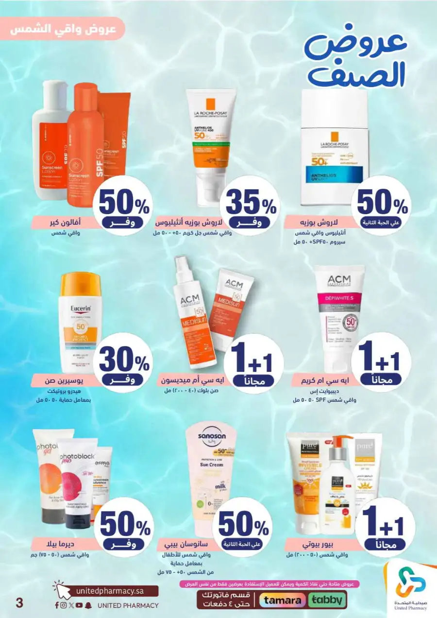 United Pharmacy Saudi Summer Offers 2026 |  Latest Leaflets page 5