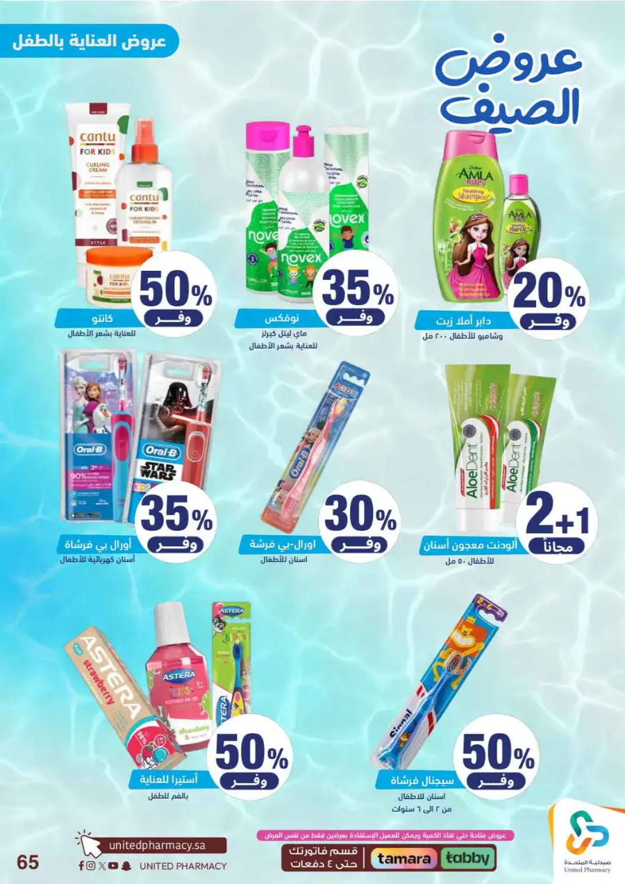 United Pharmacy Saudi Summer Offers 2026 |  Latest Leaflets page 64