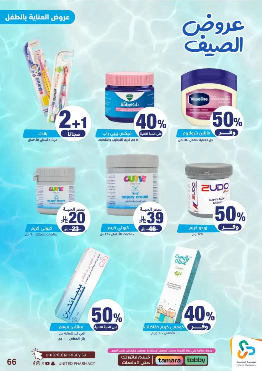 United Pharmacy Saudi Summer Offers 2026 |  Latest Leaflets page 65