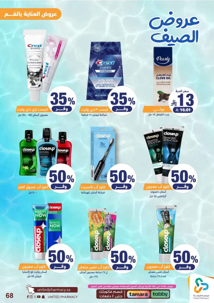 United Pharmacy Saudi Summer Offers 2026 |  Latest Leaflets page 67